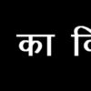 सूर्यकांत त्रिपाठी निराला जी के जीवन साहित्य का विश्लेषण और अध्ययन - Image 5