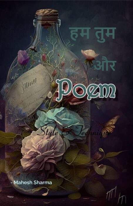 हम तुम  और   Poem