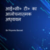 आई०सी० टी० का आलोचनात्मक अध्ययन - Image 2