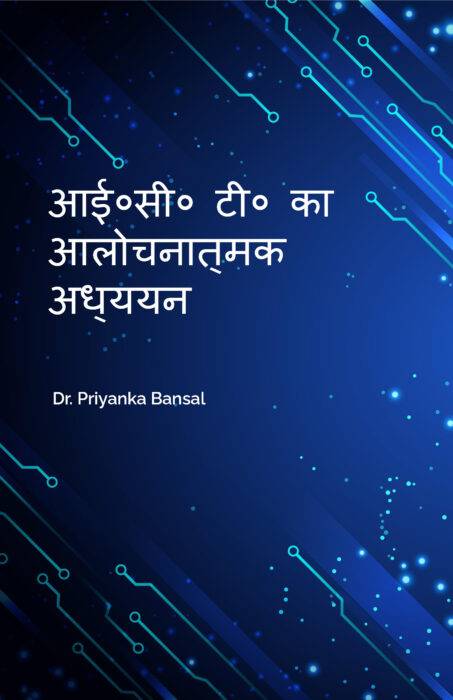 आई०सी० टी० का आलोचनात्मक अध्ययन